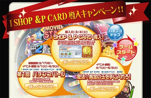 画像ギャラリー No.001のサムネイル画像 / Mgameポータルで“I SHOP”＆“P CARD”導入キャンペーン