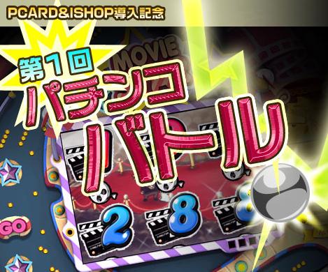 画像ギャラリー No.001のサムネイル画像 / 【リリース】「エムゲームポータル」でパチンコバトル開催。参加チームを募集