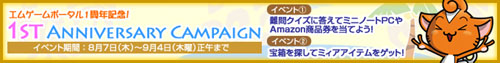 画像ギャラリー No.001のサムネイル画像 / エムゲームポータル1周年，ミニノートPCなどが当たるイベント実施