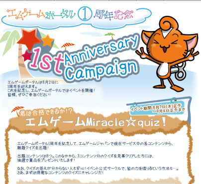 画像ギャラリー No.002のサムネイル画像 / エムゲームポータル1周年，ミニノートPCなどが当たるイベント実施