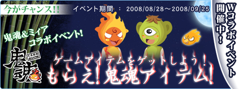 画像ギャラリー No.018のサムネイル画像 / 「鬼魂」と「ミィア」Wコラボ，鬼魂のミィアアイテム登場
