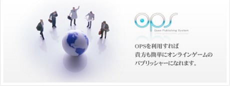 画像ギャラリー No.004のサムネイル画像 / エムゲーム,誰でもオンラインゲーム運営ができるサービス「OPS」を発表