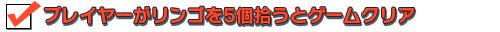 プレイヤーがリンゴを5個拾うとゲームクリア