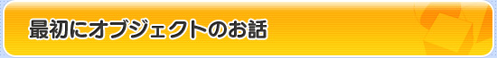最初にオブジェクトのお話