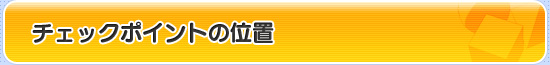 チェックポイントの位置
