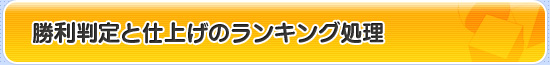 勝利判定と仕上げのランキング処理