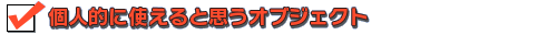 個人的に使えると思うオブジェクト