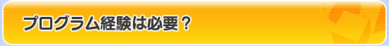 プログラム経験は必要?