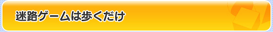 迷路ゲームは歩くだけ