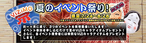 画像ギャラリー No.001のサムネイル画像 / マイクロビジョン，「ViZiMO」で夏のイベント祭りを7月24日から開催