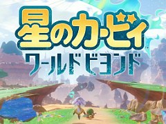 シリーズ最新作「星のカービィ ワールドビヨンド」が発表に。2027年春リリース予定
