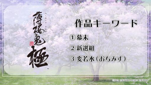 画像ギャラリー No.005のサムネイル画像 / オトメイト20周年記念タイトルは，Switch2用ソフト「薄桜鬼 真改 極」。イベント「オトメイトパーティー2026」2日目［昼公演］の発表情報まとめ