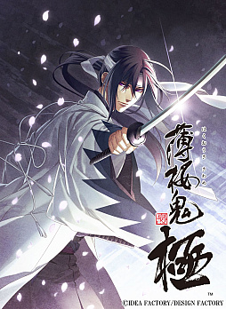 薄桜鬼 真改 極