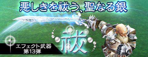 画像ギャラリー No.002のサムネイル画像 / 「パンドラサーガ」,第13弾エフェクト武器はバフの効果を除去する“祓武器”