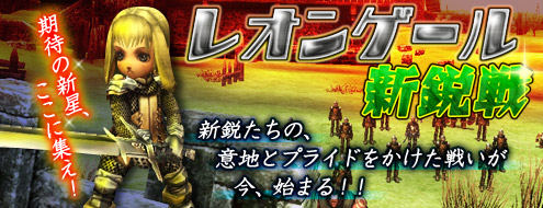 画像ギャラリー No.003のサムネイル画像 / 「パンドラサーガ」，“レオンゲール新鋭戦”参加賞が勝敗関係なく全員配布に