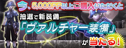 画像ギャラリー No.001のサムネイル画像 / 「パンドラサーガ」，5000PP以上の購入でヴァルチャー装備が抽選で当たる