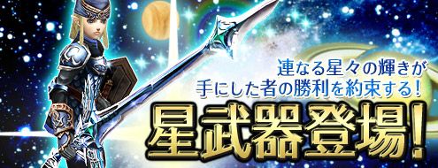 画像ギャラリー No.001のサムネイル画像 / 「パンドラサーガ」,星をイメージしたエフェクトが付く「星武器シリーズ」が登場