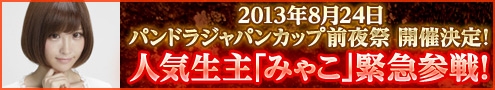 画像ギャラリー No.001のサムネイル画像 / 「パンドラサーガ」，“パンドラジャパンカップ前夜祭”が24日からニコ生で実施