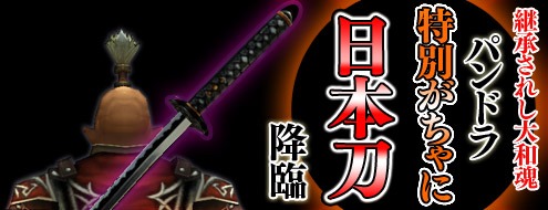 画像ギャラリー No.001のサムネイル画像 / 「パンドラサーガ」,能力をカスタマイズできる新装備「日本刀」を実装
