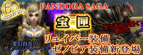 画像ギャラリー No.001のサムネイル画像 / 「パンドラサーガ」,6周年記念に先立ち「パンドラサーガ宝匣」が登場