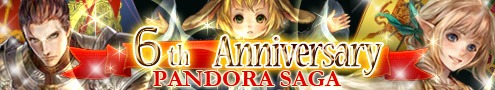 画像ギャラリー No.001のサムネイル画像 / 「パンドラサーガ」6周年に向けて「6thアニバーサリー特設サイト」を公開