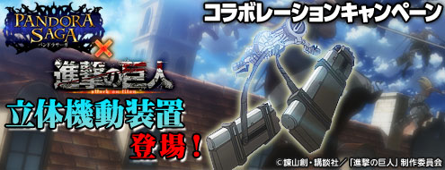 画像ギャラリー No.001のサムネイル画像 / 「パンドラサーガ」人気アニメ「進撃の巨人」コラボで「立体機動装置」が登場
