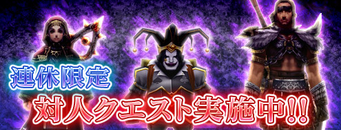 画像ギャラリー No.001のサムネイル画像 / 「パンドラサーガ」,初心者歓迎の対人戦イベント「連休限定対人クエスト改」