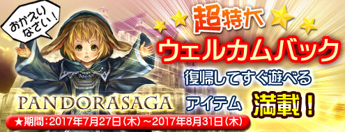 画像ギャラリー No.001のサムネイル画像 / 「パンドラサーガ」，最強装備で戦線復帰できる「超特大ウェルカムバックキャンペーン」が実施