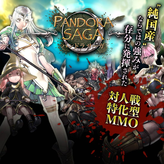 「パンドラサーガ」“純国産”ならではの強みが存分に発揮された対人戦特化型MMO