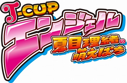 画像ギャラリー No.001のサムネイル画像 / 「萌えぱち」夏目理緒さんが参加するクイズイベントを開催