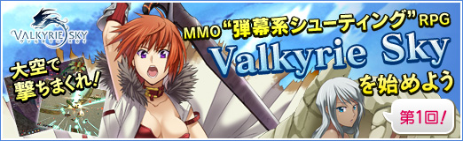 画像ギャラリー No.045のサムネイル画像 / 【PR】大空で撃ちまくれ! MMO“弾幕系シューティング”RPG「Valkyrie Sky」を始めよう(第1回)