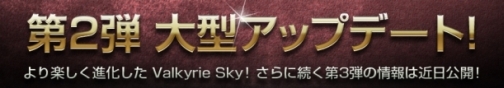 画像ギャラリー No.003のサムネイル画像 / レベル上限が60まで開放，「Valkyrie Sky」アップデートラッシュ第2弾を本日実装