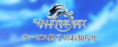 画像ギャラリー No.002のサムネイル画像 / “弾幕型”を謳ったMMORPG「Valkyrie Sky」，9月30日でサービス終了