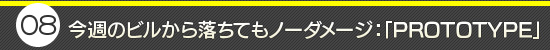 第8回:今週のビルから落ちてもノーダメージ:「PROTOTYPE」