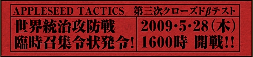 画像ギャラリー No.001のサムネイル画像 / 「APPLESEED TACTICS」タイトルを変更し,5月27日より第三次クローズドβテストを実施