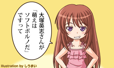 大塚英志さんが「萌えはソフトポルノだ」ですって