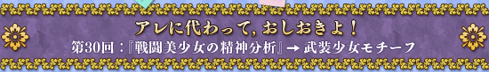 アレに代わって，おしおきよ！　第30回：『戦闘美少女の精神分析』→武装少女モチーフ