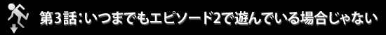 第3話：いつまでもエピソード2で遊んでいる場合じゃない