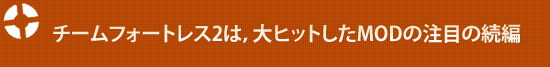 チームフォートレス2は，大ヒットしたMODの注目の続編