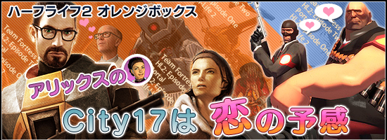 ハーフライフ2 オレンジボックス アリックスのCity17は恋の予感