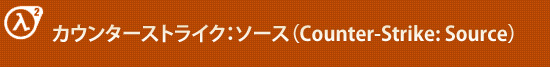 カウンターストライク：ソース（Counter-Strike: Source）