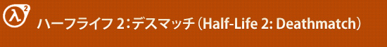 ハーフライフ 2：デスマッチ（Half-Life 2: Deathmatch）