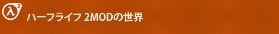 ハーフライフ 2MODの世界