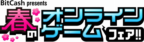 画像ギャラリー No.001のサムネイル画像 / ポイント5％分還元。BitCash“春のオンラインゲームフェア”開催