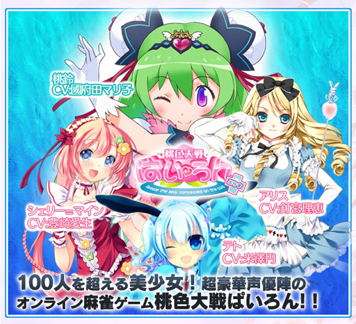 画像ギャラリー No.007のサムネイル画像 / サービスイン4周年を目前に活発な展開を見せる「桃色大戦ぱいろん」。その好調の理由を，白川 龍プロデューサーに聞いてみた