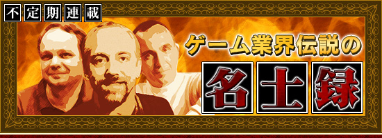 ゲーム業界伝説の名士録