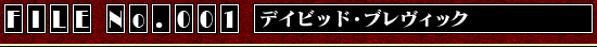FILE No.001：デイビッド・ブレヴィック