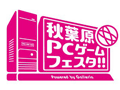 4月29日から大型連休中の11日間ぶっ通し。ゲームメーカー25社以上が参加の「秋葉原PCゲームフェスタ」が開催決定