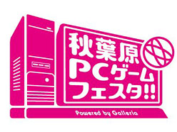 画像ギャラリー No.002のサムネイル画像 / 4月29日から大型連休中の11日間ぶっ通し。ゲームメーカー25社以上が参加の「秋葉原PCゲームフェスタ」が開催決定
