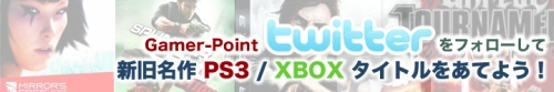 画像ギャラリー No.003のサムネイル画像 / Gamer-PointのTwitterをフォローしてゲームソフトを当てよう
